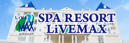 スパリゾートリブマックス