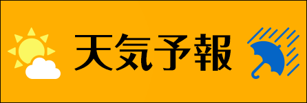 天気予報