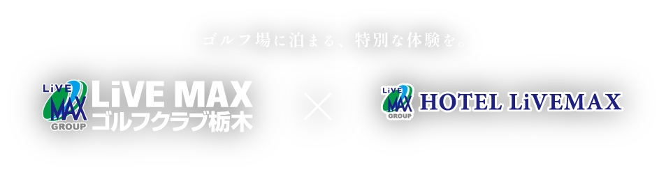 ゴルフ場に泊まる、特別な体験を。LiVEMAXゴルフクラブ栃木 × HOTEL LiVEMAX